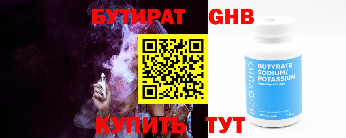 БУТИРАТ оксибутират  Бутират  Барабинск  Вход с VPN 