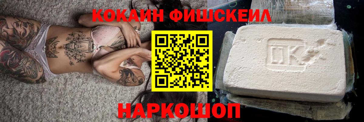 КОКАИН Fish Scale Барабинск