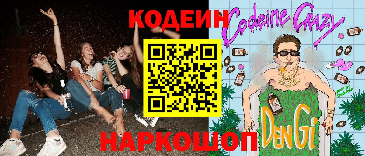 Codein Purple Drank  Кодеин напиток Lean (лин)  Барабинск  Вход с VPN 